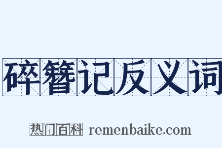 碎簪记反义词是什么意思的图片